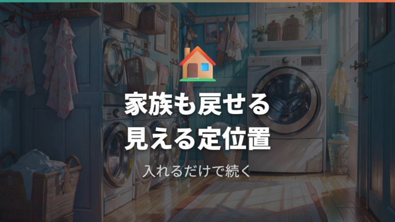 洗濯機まわりの収納アイデアで家族が戻せる仕組みにする