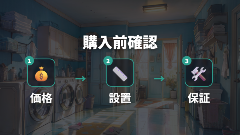 購入前チェックの流れで後悔を減らす