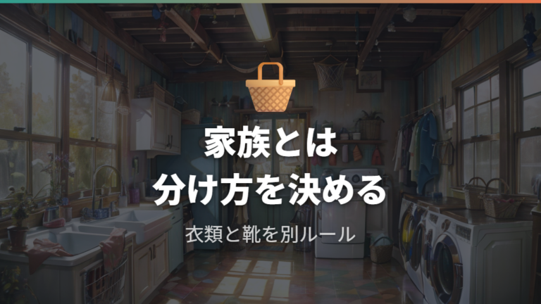 洗濯機で靴を洗うのが嫌な家族とは分け方を決める