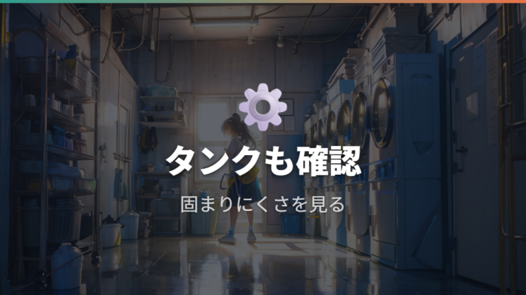 自動投入の洗剤タンクは固まりにくさも確認する