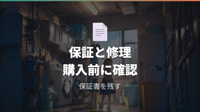 保証期間と修理サポートは購入ページと保証書で確認する