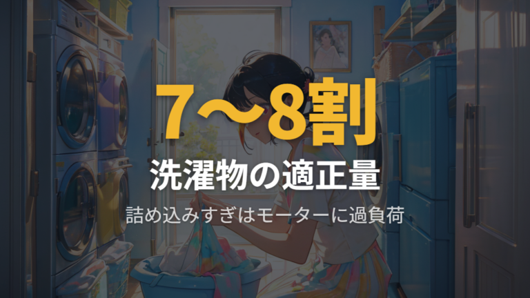 洗濯物の適正量と洗濯機は何年もつかの相関