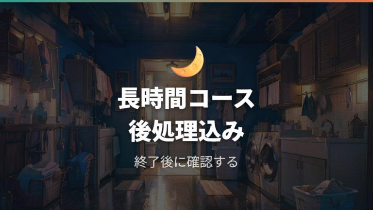 槽洗浄時間が長いときは放置してよいのか
