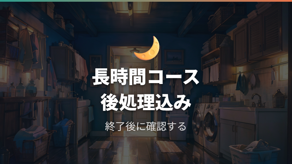 槽洗浄時間が長いときは放置してよいのか