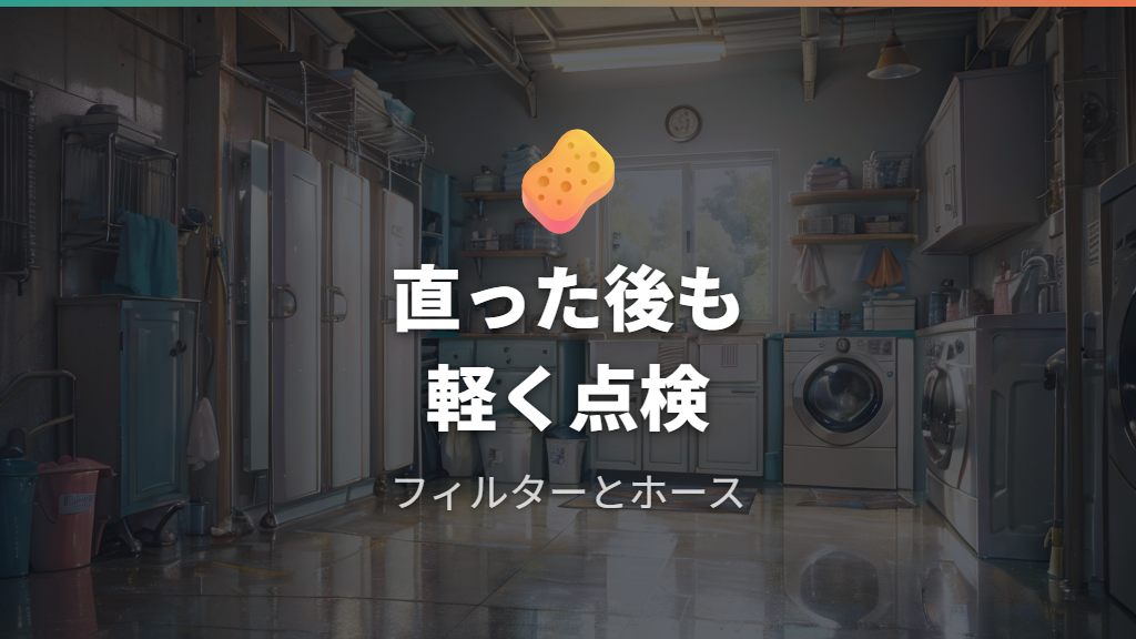 再発予防はフィルター掃除と給水ホース点検を習慣にする