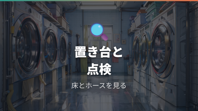 防水パンなしで使うなら置き台と点検を組み合わせる