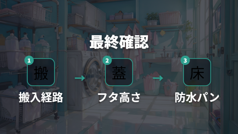 容量と設置サイズの選び方を最終チェックする