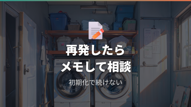 初期化後の再発は使い続けず相談する