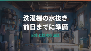 洗濯機の水抜き手順を解説｜引っ越し前日までにやる給水・排水ホースの外し方
