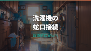 洗濯機の蛇口はそのまま使える？形状・継手・水漏れ防止をまとめて確認