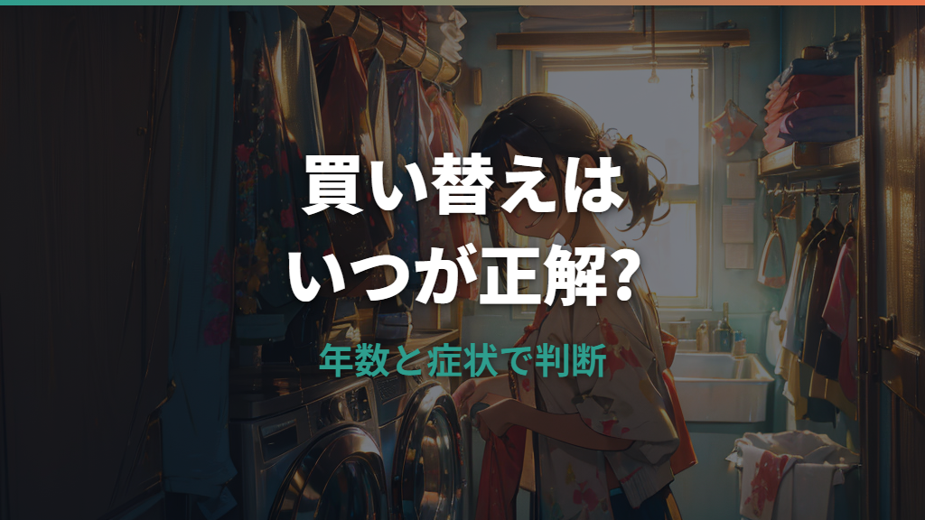 洗濯機の買い替え時期は何年？寿命サインと安く買うタイミングを解説