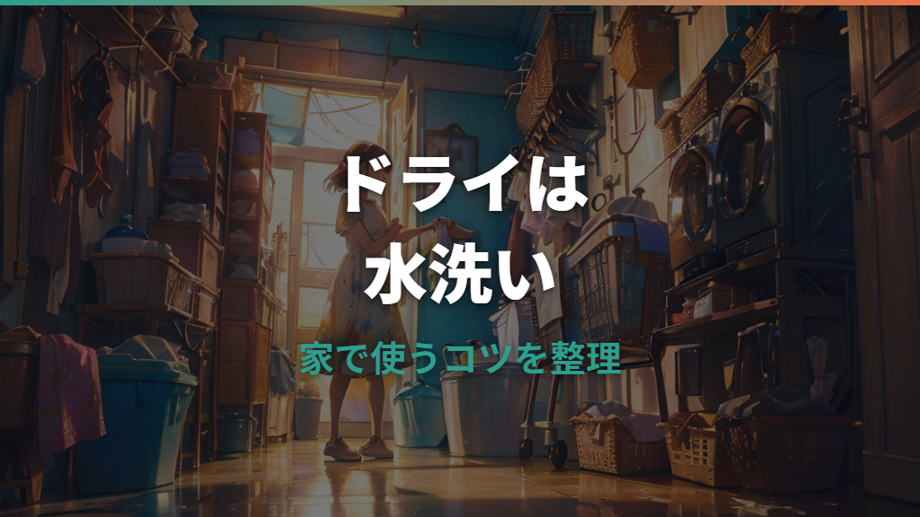 洗濯機のドライとは？標準コースやドライクリーニングとの違いを解説