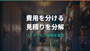 洗濯機の処分費用はいくら?リサイクル料金と安く捨てる方法を比較