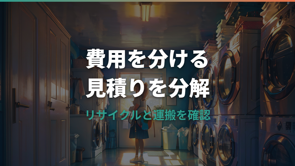 洗濯機の処分費用はいくら？リサイクル料金と安く捨てる方法を比較