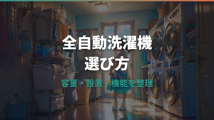 全自動洗濯機とは?ドラム式との違い・容量・おすすめ機能を選び方まで解説