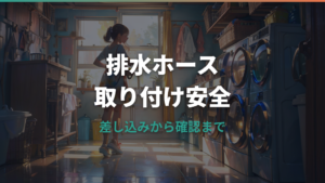 洗濯機の排水ホースの付け方|差し込み・固定・水漏れ防止まで解説