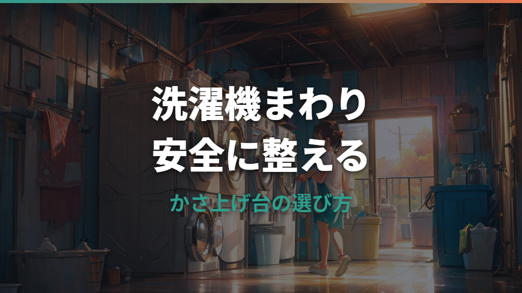 洗濯機のかさ上げ台はニトリで買える？サイズ・耐荷重・設置注意点を解説