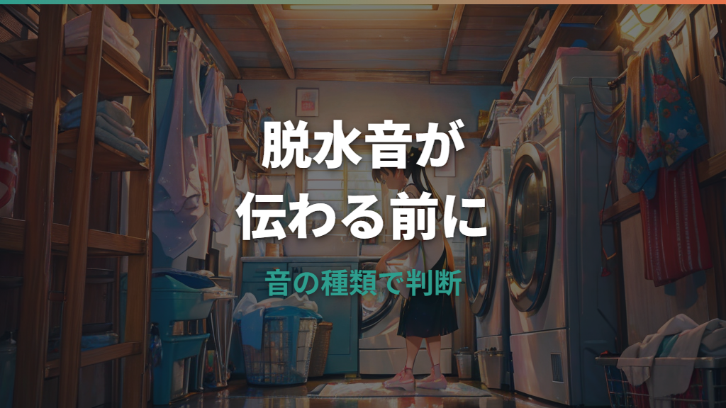 洗濯機から異音がする原因は？音の種類と止めるべきサインを整理