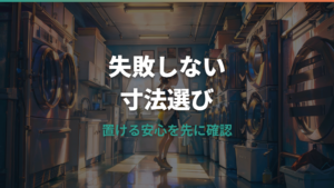 洗濯機の寸法はどこを見る?容量別サイズと設置前チェック