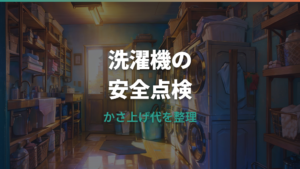 洗濯機かさ上げ代は必要?費用相場・選び方・注意点をまとめて解説