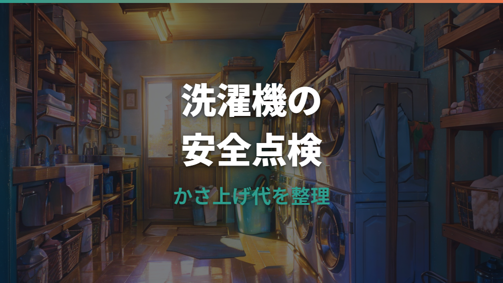 洗濯機かさ上げ代は必要？費用相場・選び方・注意点をまとめて解説