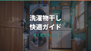 洗濯物干しの詳しいガイド｜早く乾かす干し方と室内物干しの選び方