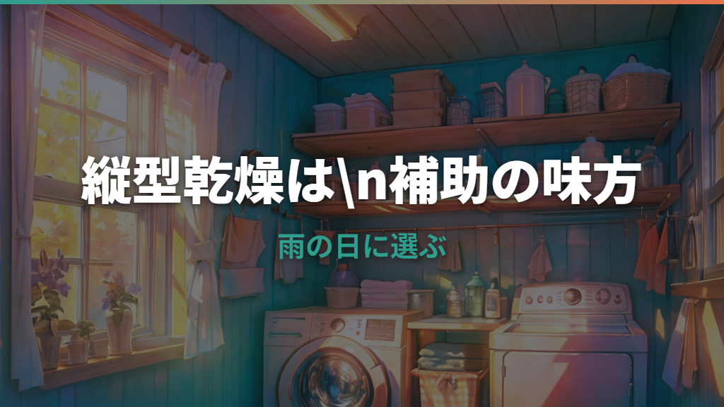乾燥機能付き縦型洗濯機は本当に乾く?ドラム式との違いと失敗しない選び方