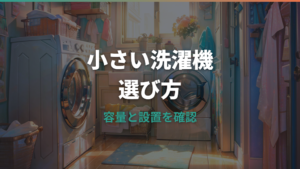 小さい洗濯機の選び方|一人暮らしの容量・サイズ・おすすめ機種を比較