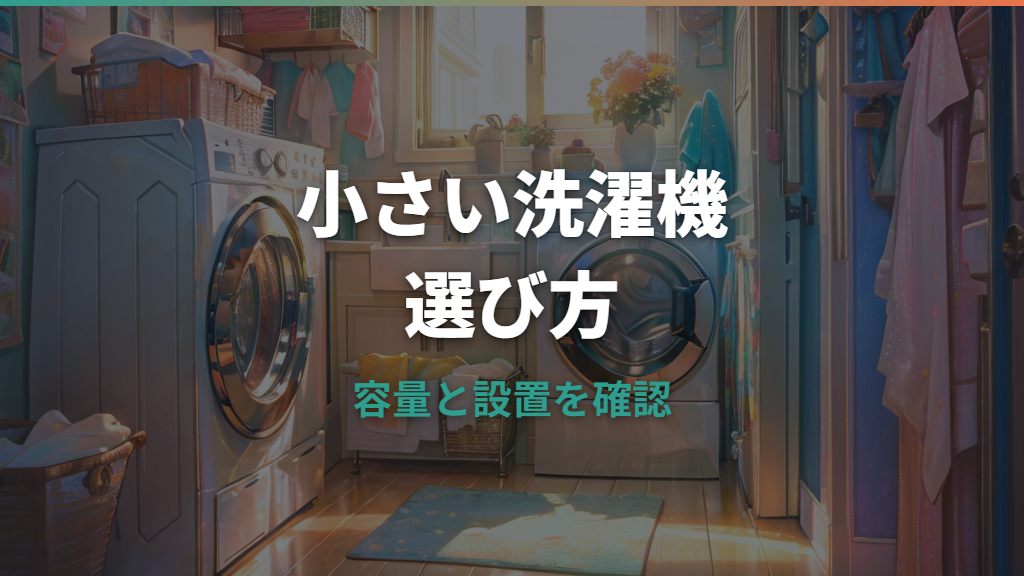 小さい洗濯機の選び方｜一人暮らしの容量・サイズ・おすすめ機種を比較