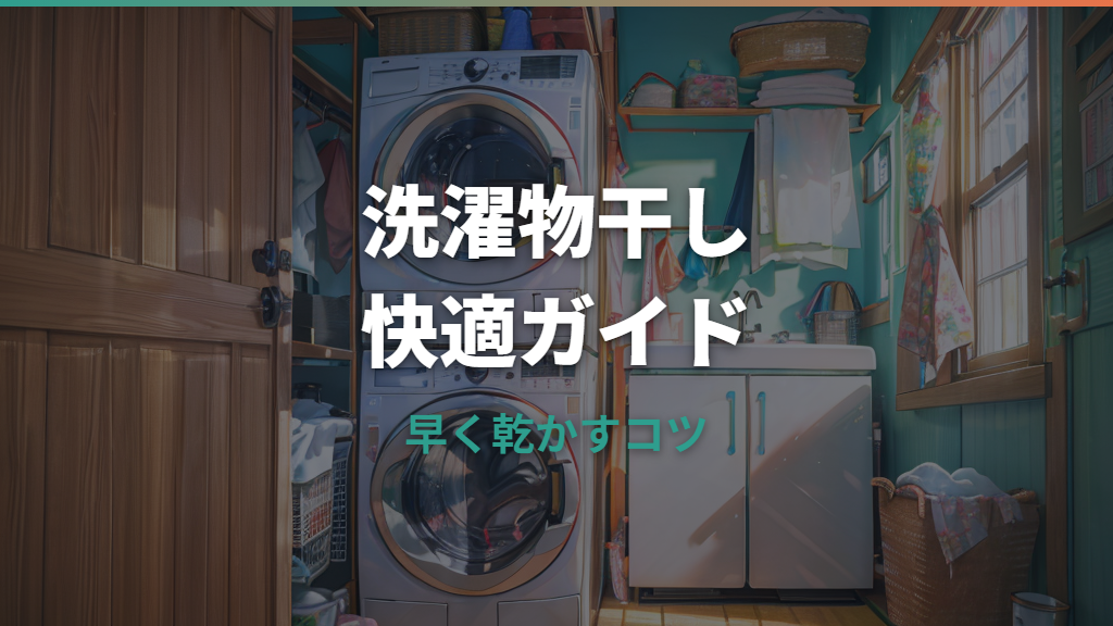 洗濯物干しの詳しいガイド｜早く乾かす干し方と室内物干しの選び方