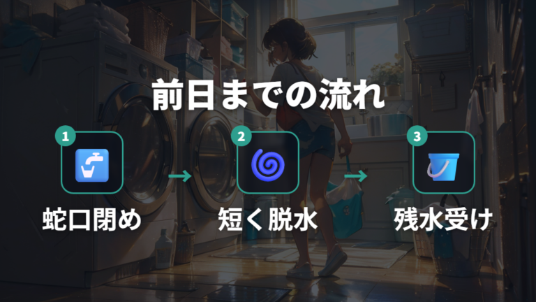 引っ越し前の水抜き手順は前日までに済ませる