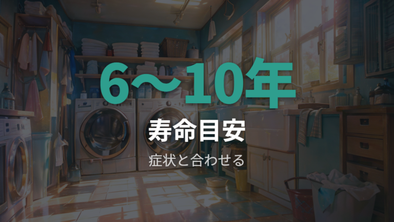 洗濯機の買い替えを意識し始める目安は6〜10年で見る