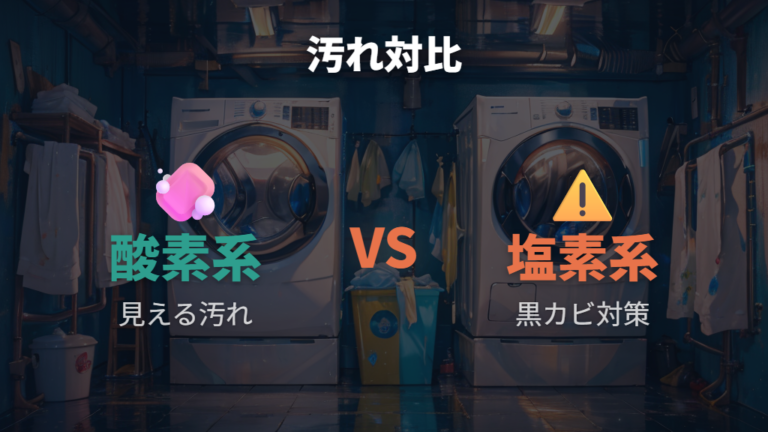 酸素系と塩素系の違いを汚れ別に整理する