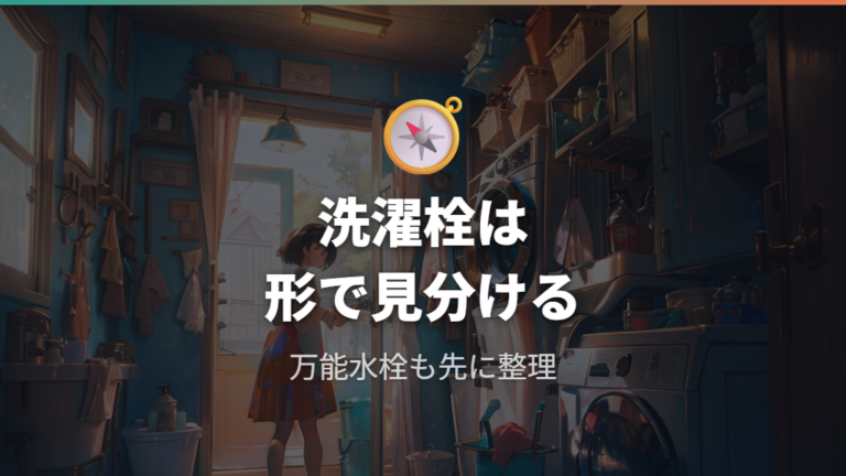 洗濯機用水栓の種類と違いをまず整理する