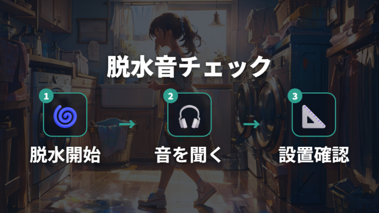 脱水中に鳴る異音の主な原因を整理する