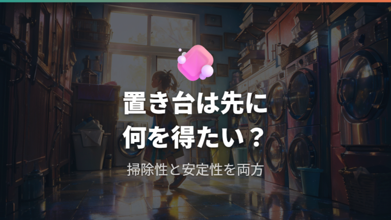 置き台を使うメリットと注意点を先に押さえる