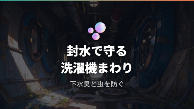 排水トラップの役割は封水で臭いと虫を防ぐこと
