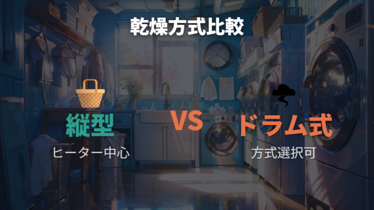 縦型とドラム式の乾燥の違いを構造から見る