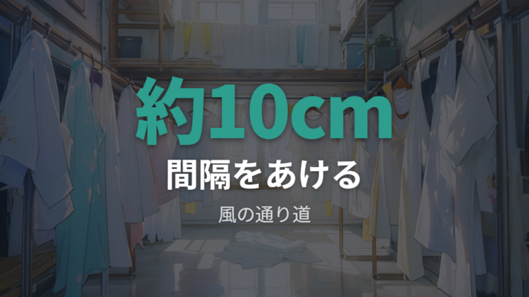 洗濯物を早く乾かす干し方は間隔と配置が基本