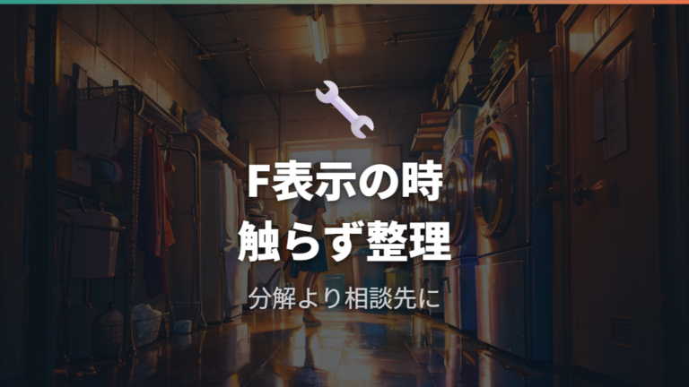 Fから始まるエラーの注意点は自己判断で分解しないこと