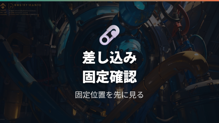 差し込み口と固定位置の確認で抜けを防ぐ
