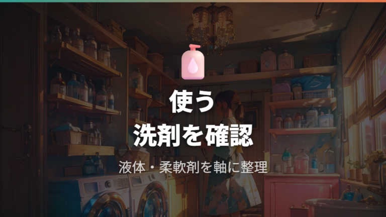 使える洗剤と投入量の考え方を確認する