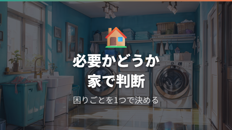 置き台が必要なケースと不要なケースを住まい別に見る