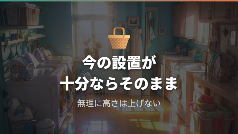 かさ上げ台が必要ないケースは本当にある？