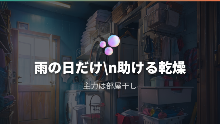 縦型乾燥が向いている家庭は補助使いが前提