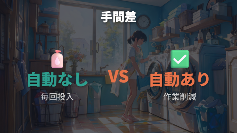 風脱水・槽乾燥コースと自動投入を比べる