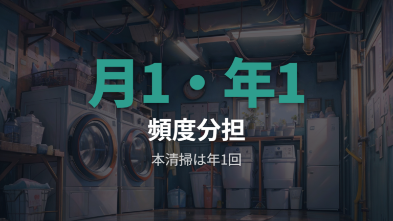 カビや臭いを防ぐ頻度は月1回と年1回をどう考える？