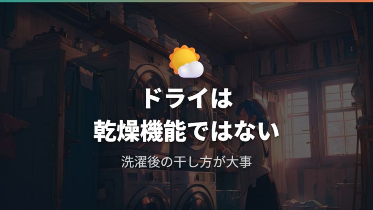 ドライコースは乾燥機能なのかを整理する