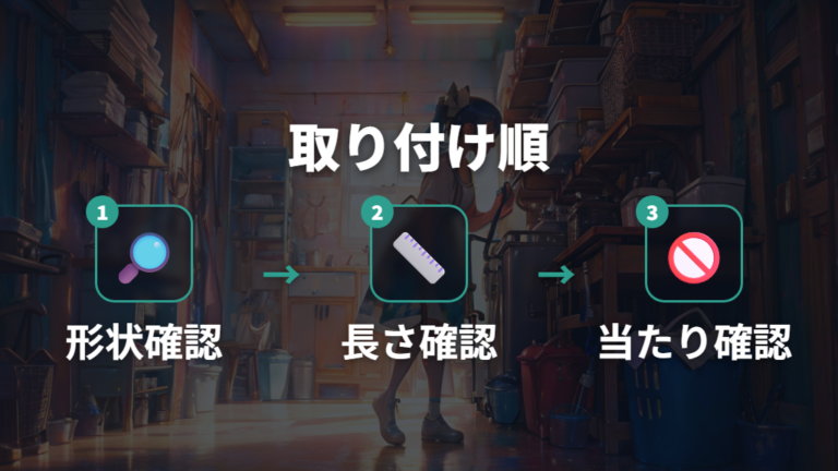給水ホースの取り付け条件を順番に確認する
