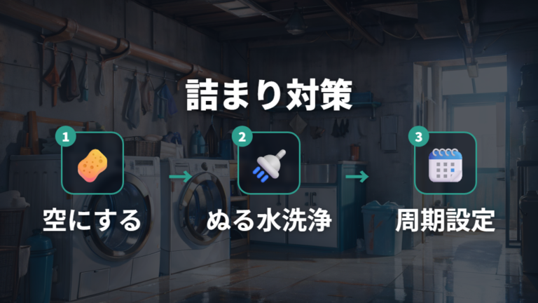 タンク掃除と詰まり対策は頻度と手順で考える